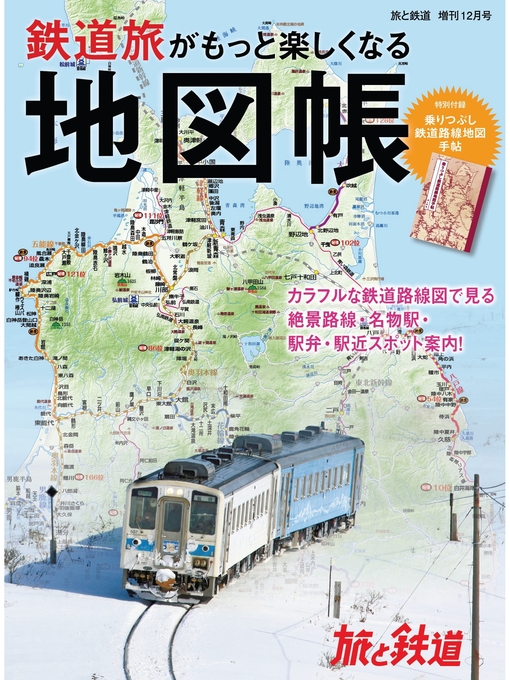 旅と鉄道編集部作の旅と鉄道 2020年増刊12月号　鉄道旅がもっと楽しくなる地図帳の作品詳細 - 貸出可能